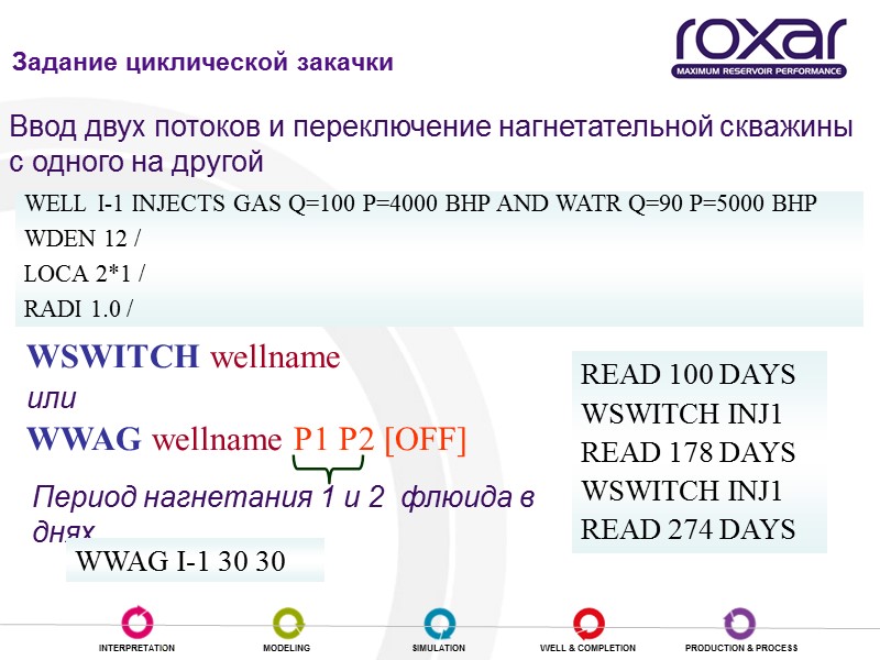 Переключение нагнетательной скважины Ввод двух потоков и переключение нагнетательной скважины с одного на другой